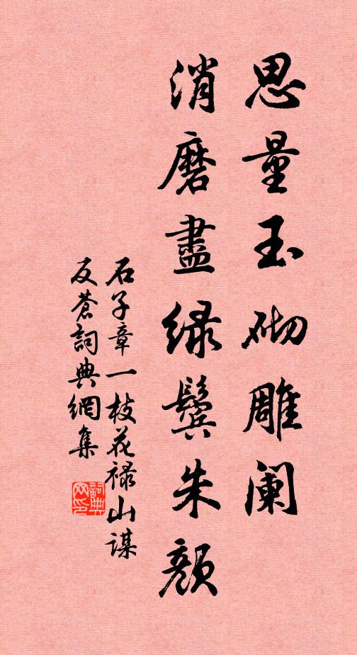 石子章思量玉砌雕阑，消磨尽绿鬓朱颜书法作品欣赏