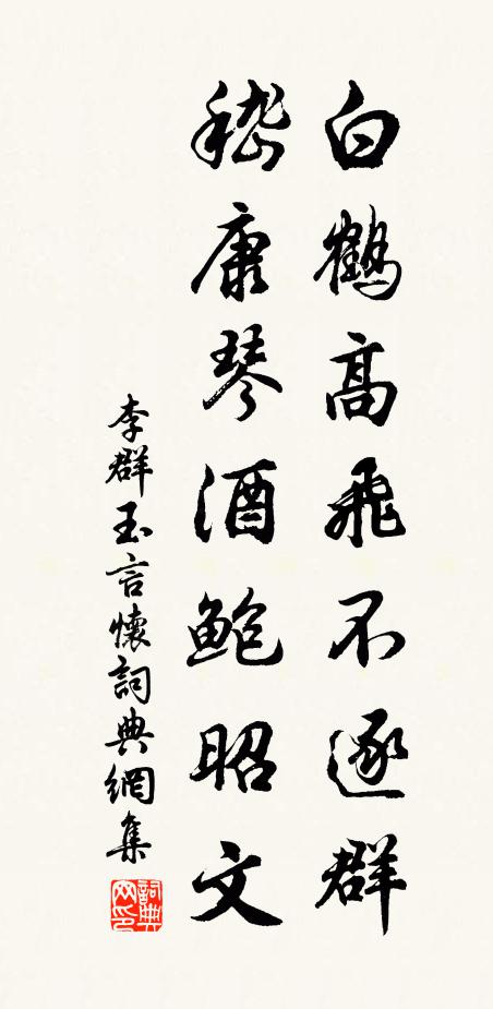 李群玉白鹤高飞不逐群，嵇康琴酒鲍昭文书法作品欣赏