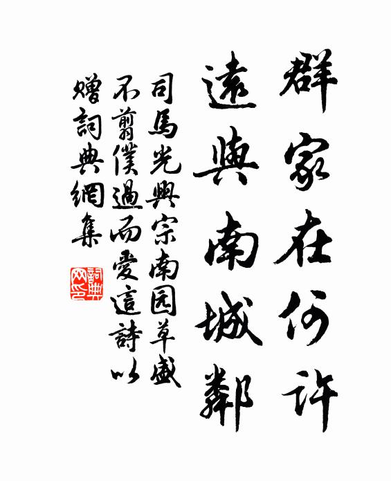 司马光群家在何许，远与南城邻书法作品欣赏