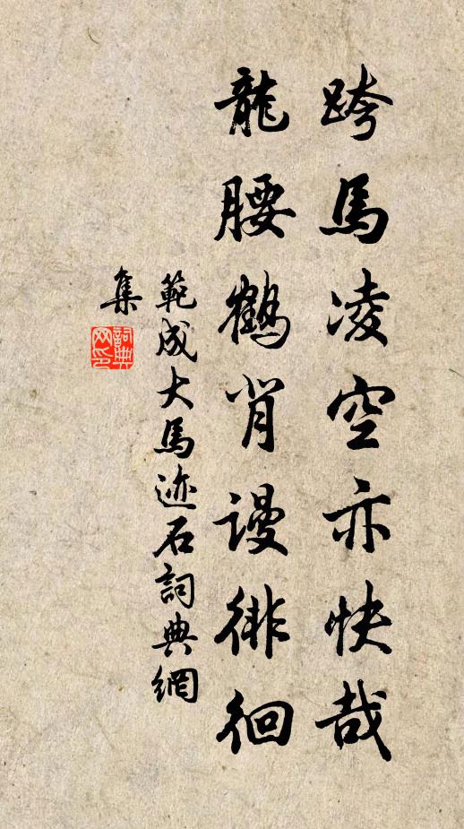 范成大跨马凌空亦快哉，龙腰鹤背谩徘徊书法作品欣赏