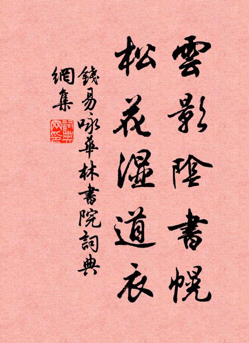 钱易云影阴书幌，松花湿道衣书法作品欣赏