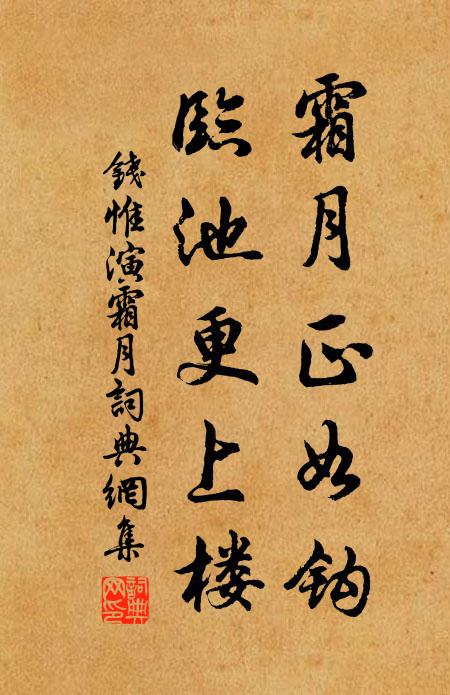钱惟演霜月正如钩，临池更上楼书法作品欣赏