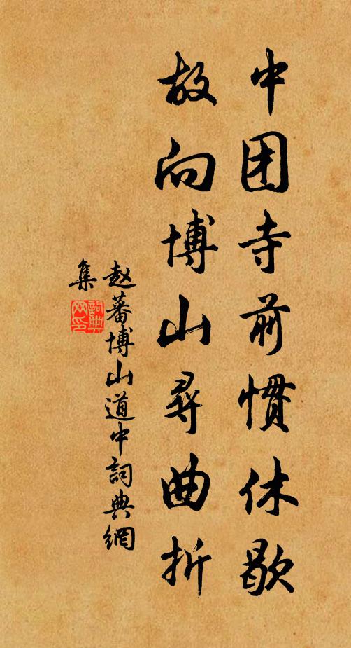 赵蕃中团寺前惯休歇，故向博山寻曲折书法作品欣赏