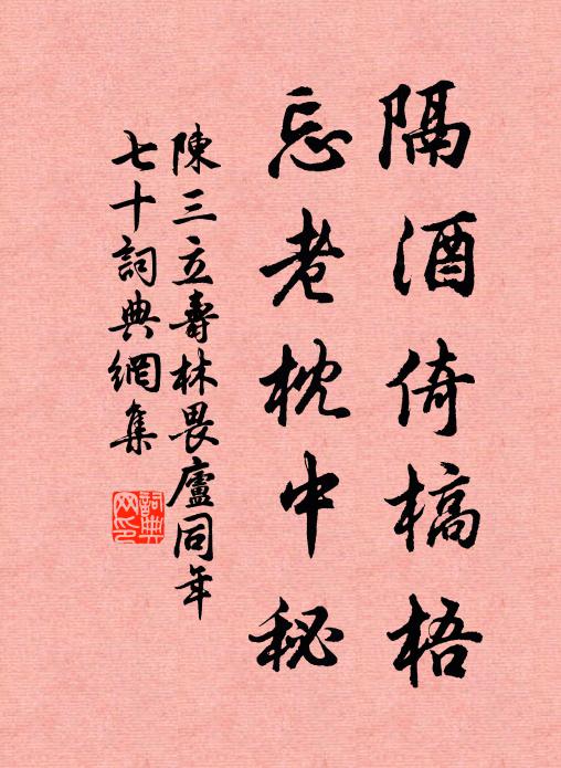 陈三立隔酒倚槁梧，忘老枕中秘书法作品欣赏