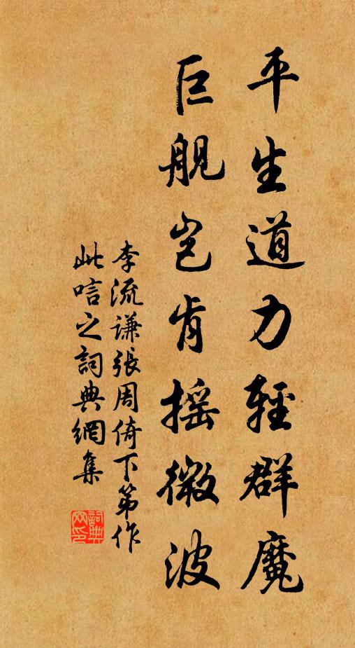 李流谦平生道力轻群魔，巨舰岂肯摇微波书法作品欣赏