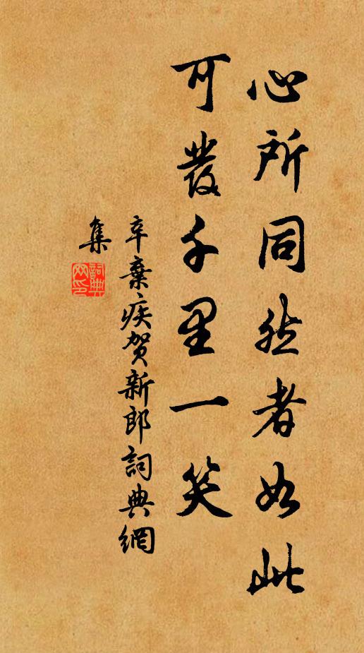 辛弃疾心所同然者如此，可发千里一笑书法作品欣赏