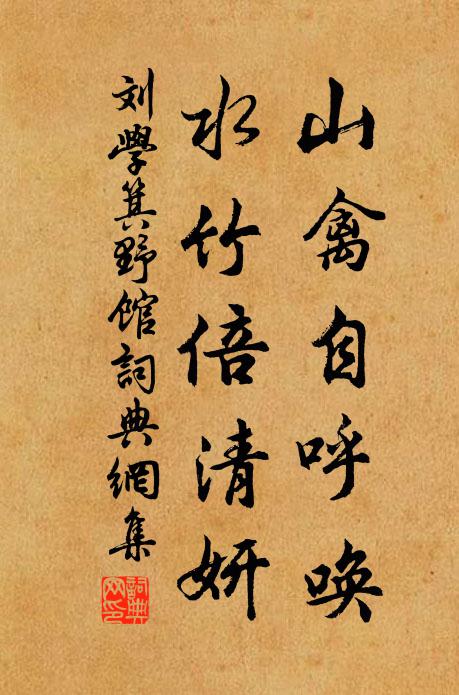 刘学箕山禽自呼唤，水竹倍清妍书法作品欣赏