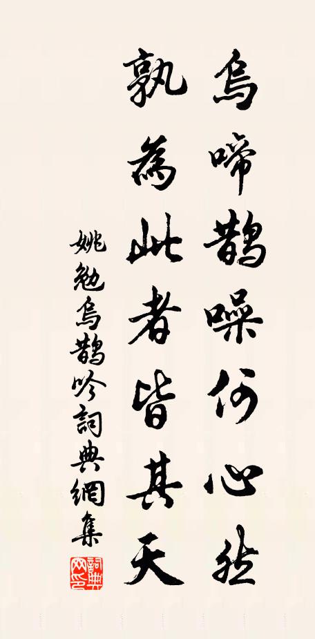 姚勉乌啼鹊噪何心然，孰为此者皆其天书法作品欣赏