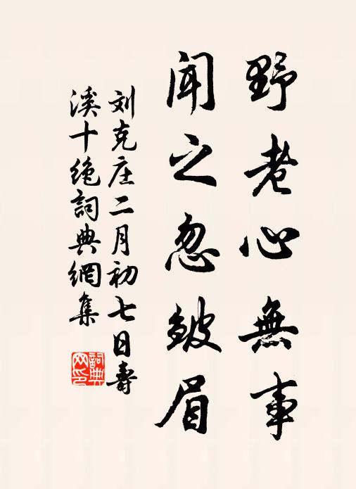 刘克庄野老心无事，闻之忽皱眉书法作品欣赏