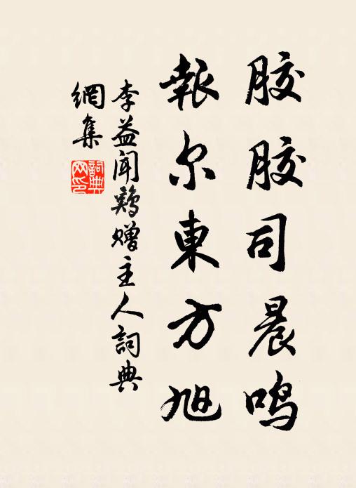 李益胶胶司晨鸣，报尔东方旭书法作品欣赏