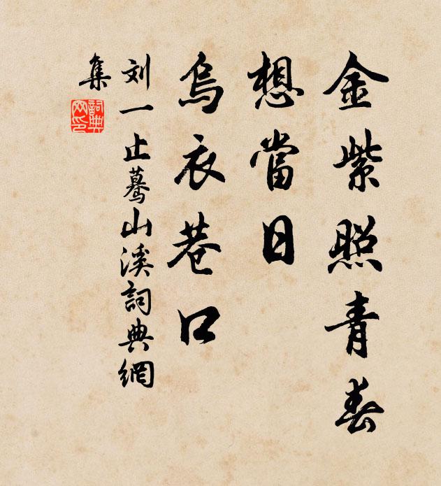 刘一止金紫照青春，想当日、乌衣巷口书法作品欣赏