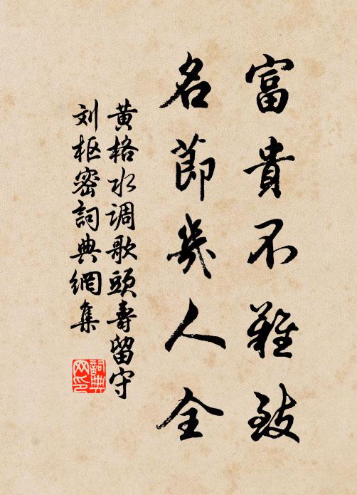 黄格富贵不难致，名节几人全书法作品欣赏