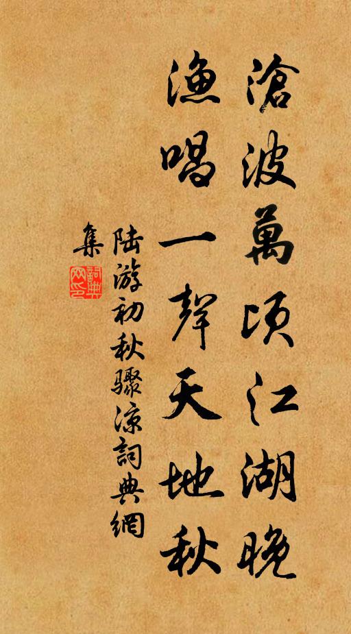 陆游沧波万顷江湖晚，渔唱一声天地秋书法作品欣赏