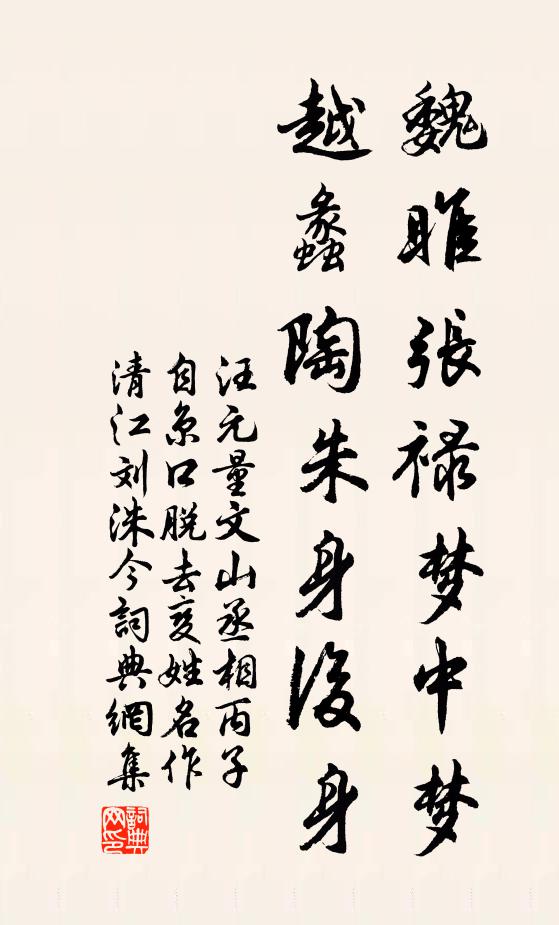 汪元量魏雎张禄梦中梦，越蠡陶朱身后身书法作品欣赏