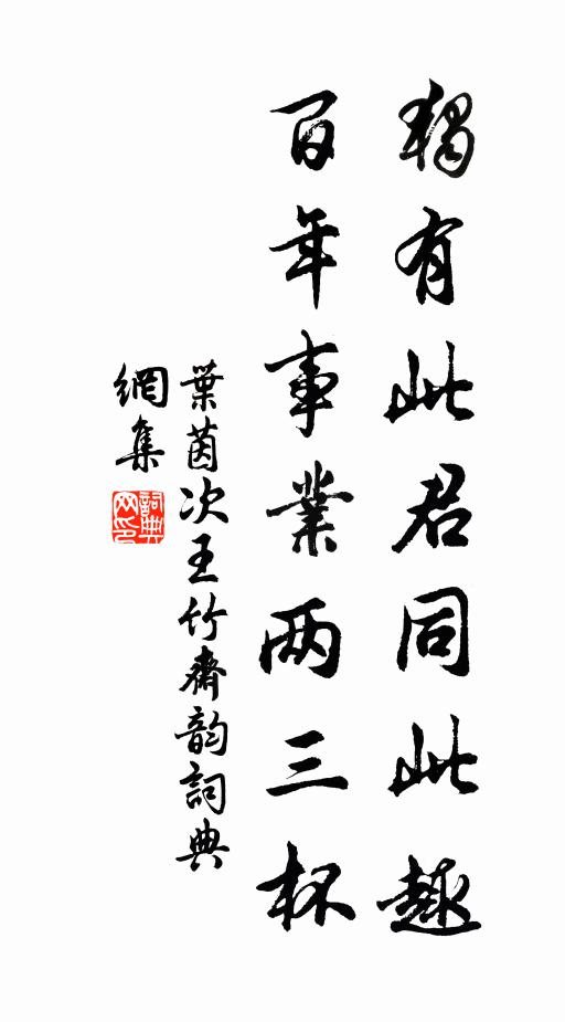 叶茵独有此君同此趣，百年事业两三杯书法作品欣赏