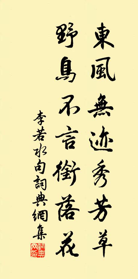 李若水东风无迹秀芳草，野鸟不言衔落花。书法作品欣赏