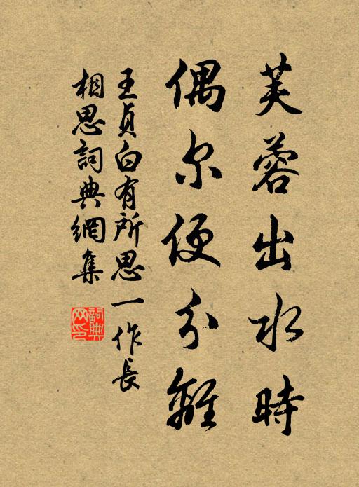 王贞白芙蓉出水时，偶尔便分离书法作品欣赏