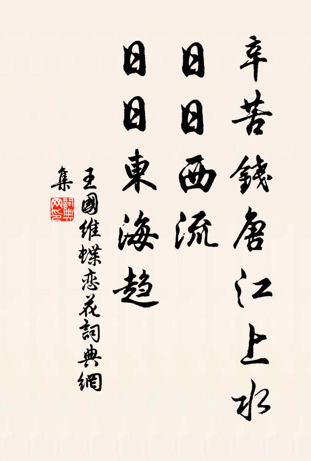 王国维辛苦钱唐江上水，日日西流，日日东海趋书法作品欣赏