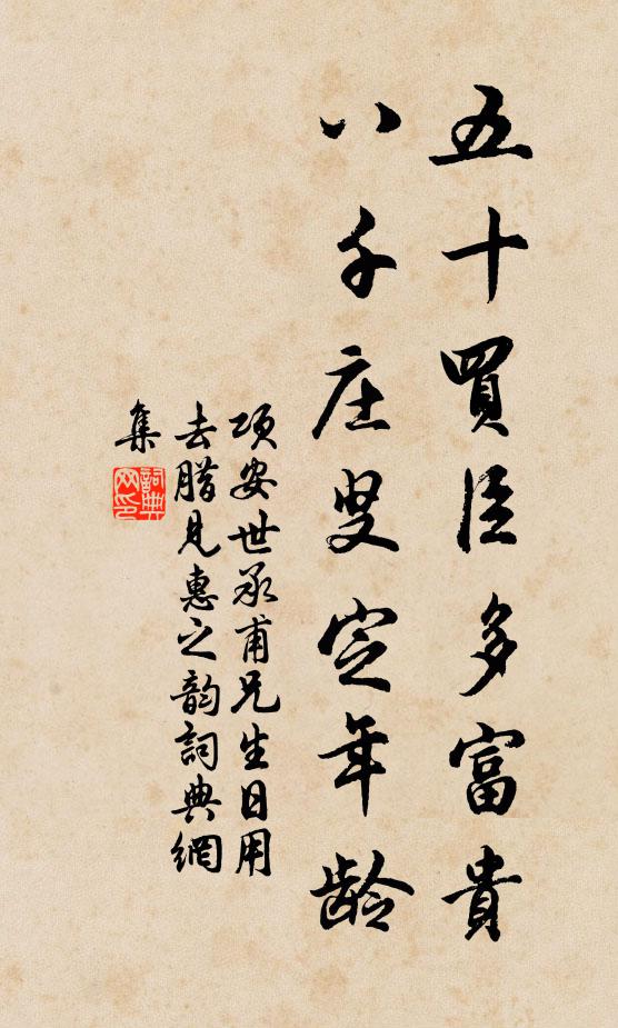 项安世五十买臣多富贵，八千庄叟定年龄书法作品欣赏