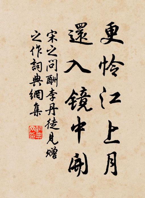 宋之问更怜江上月，还入镜中开书法作品欣赏