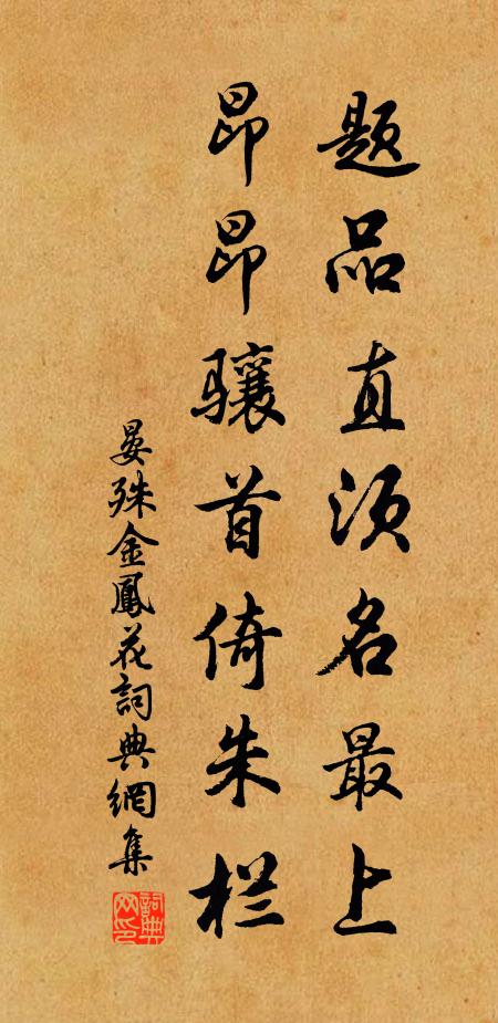 晏殊题品直须名最上，昂昂骧首倚朱栏书法作品欣赏