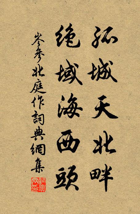 岑参孤城天北畔，绝域海西头书法作品欣赏
