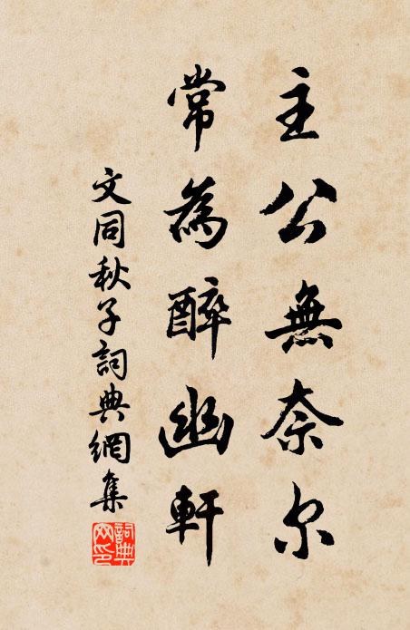 文同主公无奈尔，常为醉幽轩书法作品欣赏