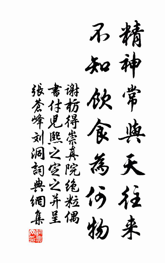 谢枋得精神常与天往来，不知饮食为何物书法作品欣赏