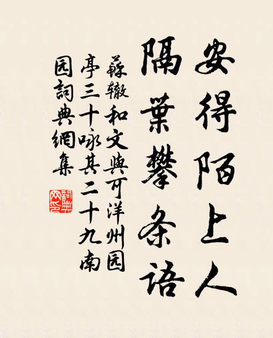 苏辙安得陌上人，隔叶攀条语书法作品欣赏