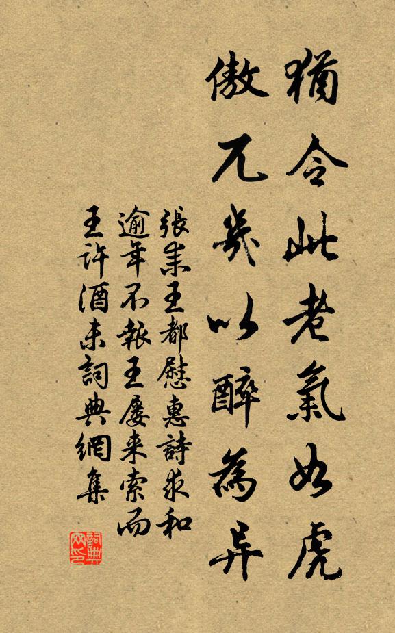 张耒犹令此老气如虎，傲兀几以醉为异书法作品欣赏