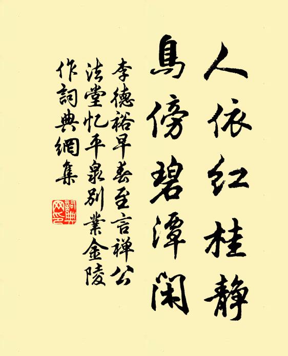 李德裕人依红桂静，鸟傍碧潭闲书法作品欣赏