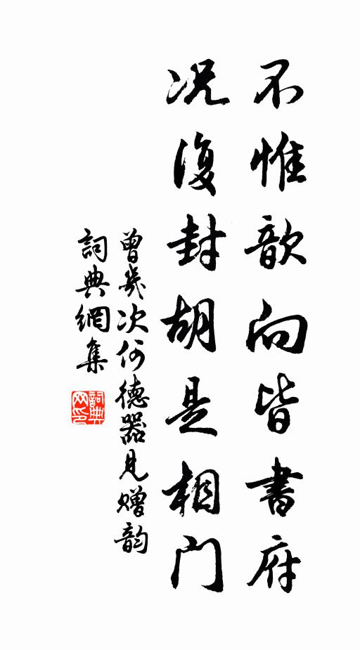 曾几不惟歆向皆书府，况复封胡是相门书法作品欣赏