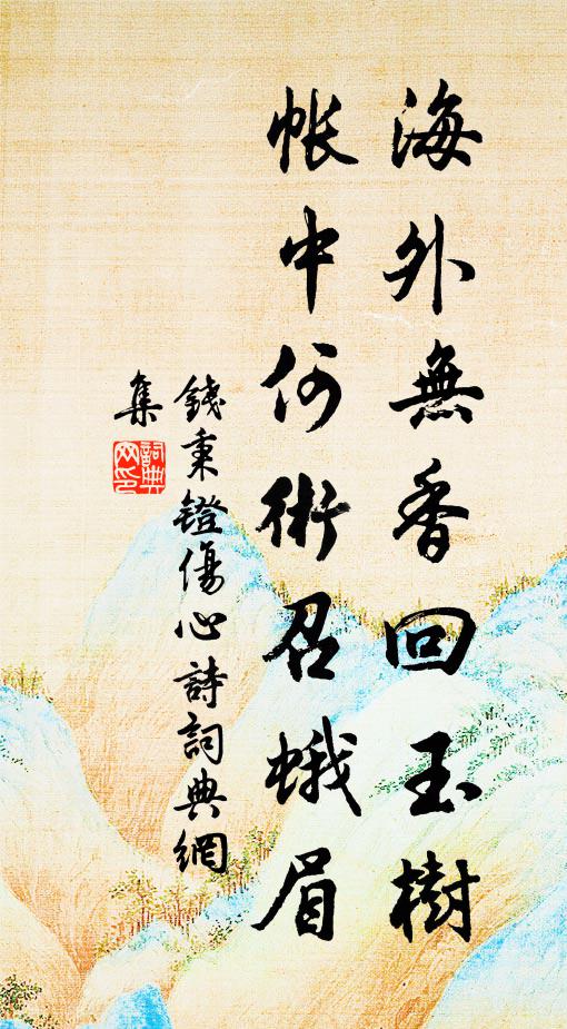 钱秉镫海外无香回玉树，帐中何术召蛾眉书法作品欣赏
