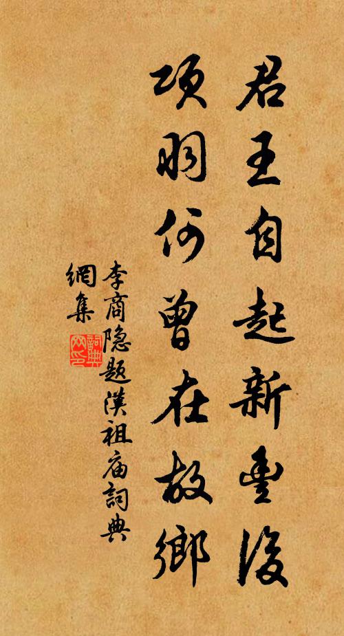 李商隐君王自起新丰后，项羽何曾在故乡书法作品欣赏