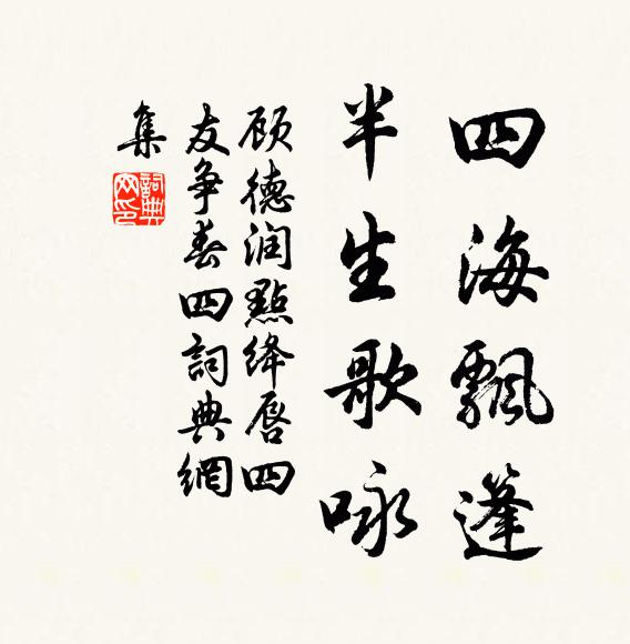 顾德润四海飘篷,半生歌咏书法作品欣赏