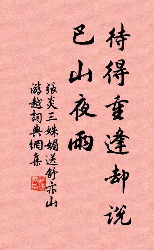 张炎待得重逢却说，巴山夜雨书法作品欣赏