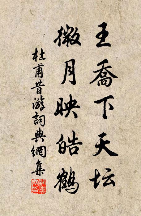 杜甫王乔下天坛，微月映皓鹤书法作品欣赏