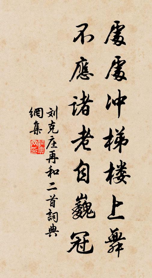 刘克庄处处冲梯楼上舞，不应诸老自巍冠书法作品欣赏