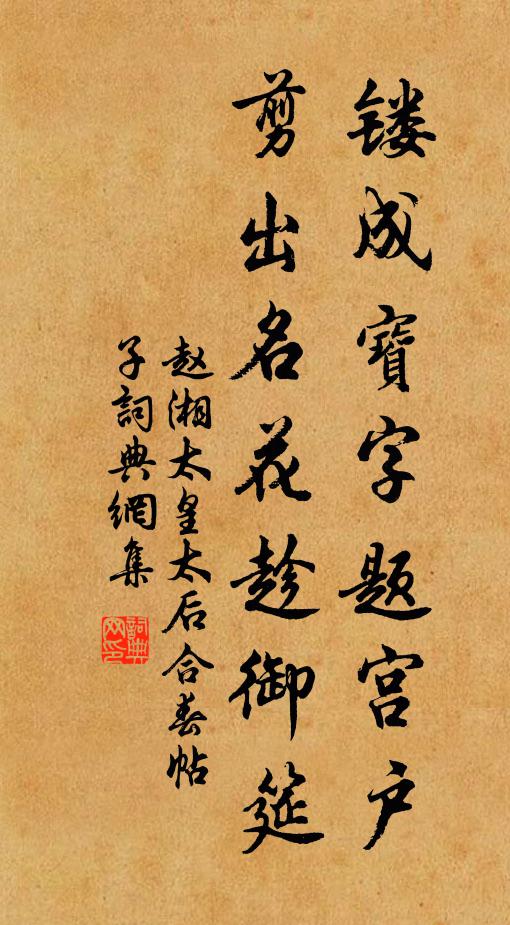 赵湘镂成宝字题宫户，剪出名花趁御筵书法作品欣赏