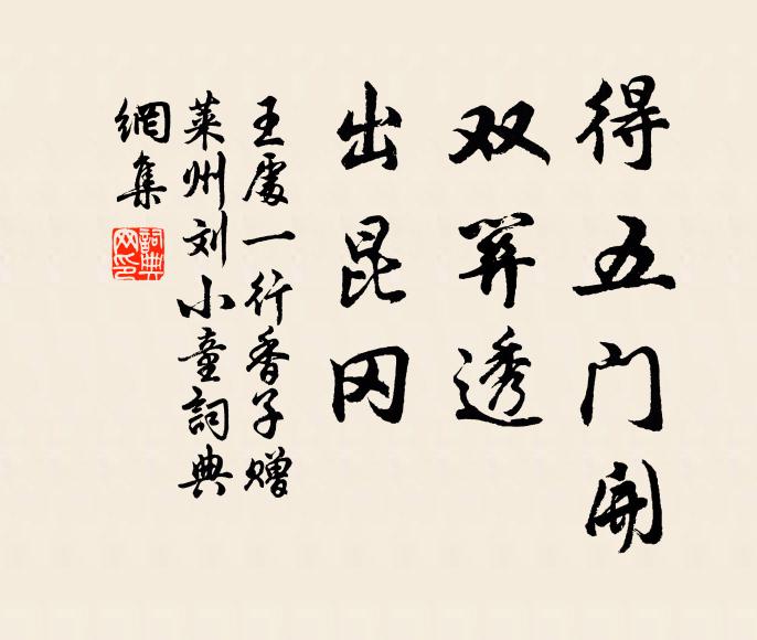 王处一得五门开，双关透，出昆冈书法作品欣赏