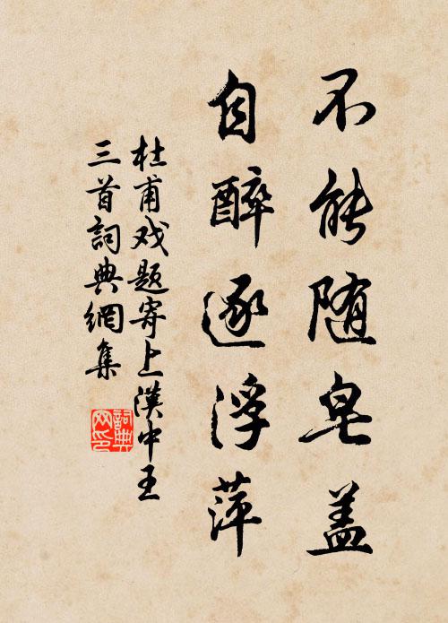 杜甫不能随皂盖，自醉逐浮萍书法作品欣赏