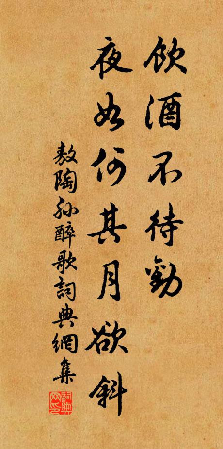 敖陶孙饮酒不待劝，夜如何其月欲斜书法作品欣赏