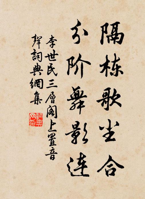 李世民隔栋歌尘合，分阶舞影连书法作品欣赏