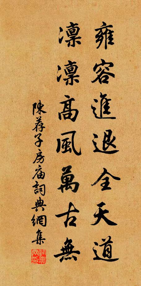陈荐雍容进退全天道，凛凛高风万古无书法作品欣赏