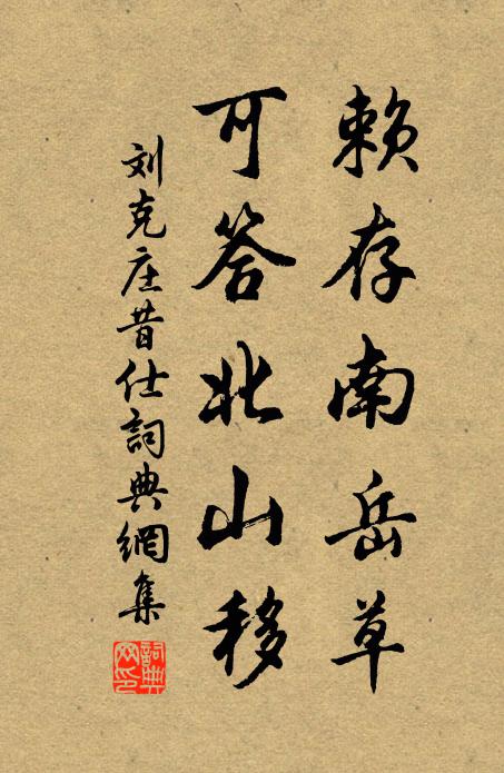 刘克庄赖存南岳草，可答北山移书法作品欣赏