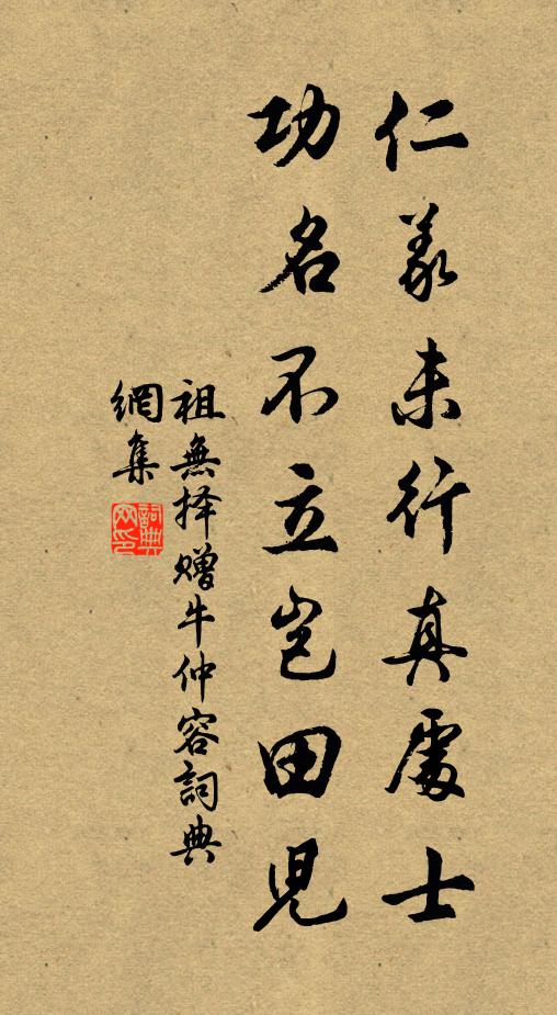 祖无择仁义未行真处士，功名不立岂田儿书法作品欣赏