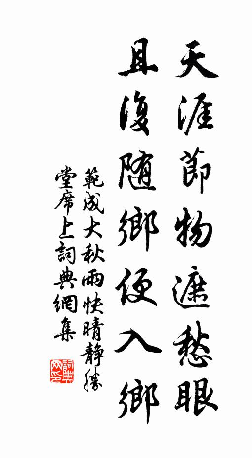 范成大天涯节物遮愁眼，且复随乡便入乡书法作品欣赏