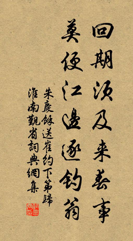 朱庆馀回期须及来春事，莫便江边逐钓翁书法作品欣赏