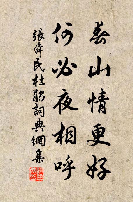 张舜民春山情更好，何必夜相呼书法作品欣赏