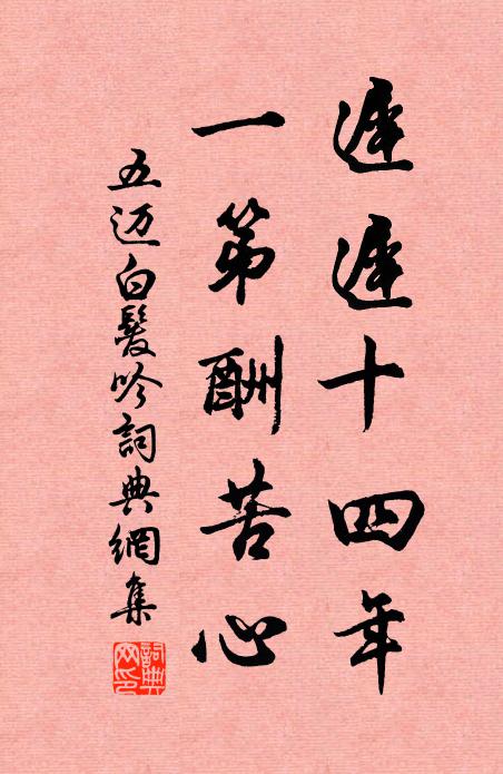 五迈迟迟十四年，一第酬苦心书法作品欣赏
